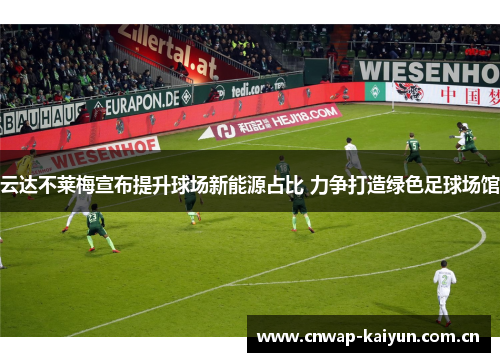 云达不莱梅宣布提升球场新能源占比 力争打造绿色足球场馆 云达不莱梅宣布提升球场新能源占比 力争打造绿色足球场馆
