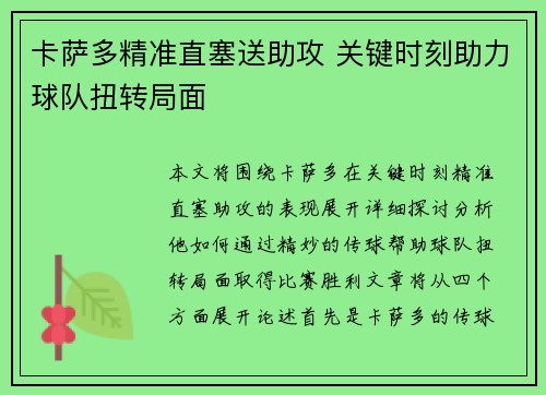 卡萨多精准直塞送助攻 关键时刻助力球队扭转局面 卡萨多精准直塞送助攻 关键时刻助力球队扭转局面