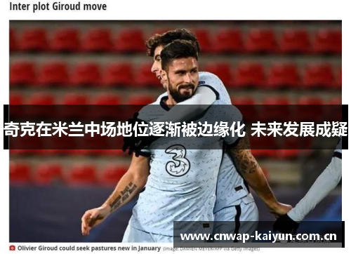 奇克在米兰中场地位逐渐被边缘化 未来发展成疑 奇克在米兰中场地位逐渐被边缘化 未来发展成疑