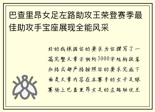 巴查里昂女足左路助攻王荣登赛季最佳助攻手宝座展现全能风采 巴查里昂女足左路助攻王荣登赛季最佳助攻手宝座展现全能风采