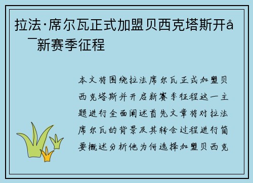 拉法·席尔瓦正式加盟贝西克塔斯开启新赛季征程 拉法·席尔瓦正式加盟贝西克塔斯开启新赛季征程