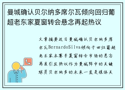 曼城确认贝尔纳多席尔瓦倾向回归葡超老东家夏窗转会悬念再起热议 曼城确认贝尔纳多席尔瓦倾向回归葡超老东家夏窗转会悬念再起热议