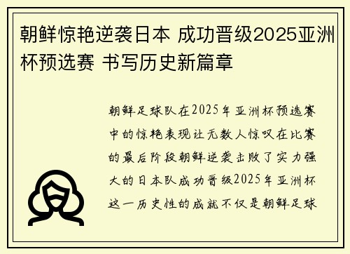 朝鲜惊艳逆袭日本 成功晋级2025亚洲杯预选赛 书写历史新篇章 朝鲜惊艳逆袭日本 成功晋级2025亚洲杯预选赛 书写历史新篇章