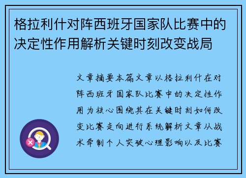 格拉利什对阵西班牙国家队比赛中的决定性作用解析关键时刻改变战局