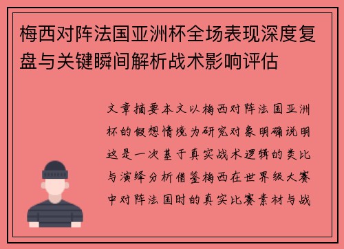 梅西对阵法国亚洲杯全场表现深度复盘与关键瞬间解析战术影响评估 梅西对阵法国亚洲杯全场表现深度复盘与关键瞬间解析战术影响评估