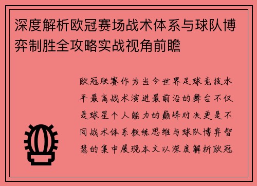 深度解析欧冠赛场战术体系与球队博弈制胜全攻略实战视角前瞻 深度解析欧冠赛场战术体系与球队博弈制胜全攻略实战视角前瞻