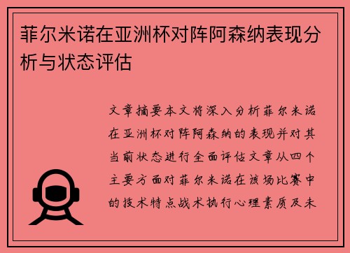 菲尔米诺在亚洲杯对阵阿森纳表现分析与状态评估 菲尔米诺在亚洲杯对阵阿森纳表现分析与状态评估