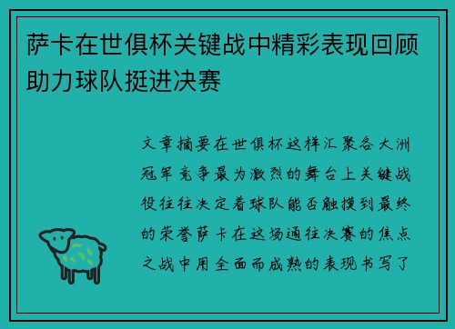 萨卡在世俱杯关键战中精彩表现回顾助力球队挺进决赛 萨卡在世俱杯关键战中精彩表现回顾助力球队挺进决赛