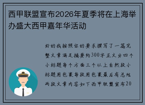西甲联盟宣布2026年夏季将在上海举办盛大西甲嘉年华活动 西甲联盟宣布2026年夏季将在上海举办盛大西甲嘉年华活动