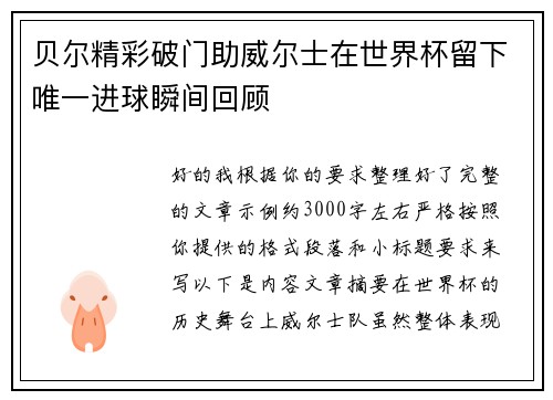 贝尔精彩破门助威尔士在世界杯留下唯一进球瞬间回顾 贝尔精彩破门助威尔士在世界杯留下唯一进球瞬间回顾