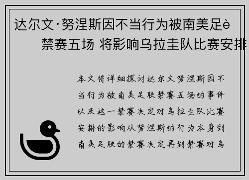 达尔文·努涅斯因不当行为被南美足联禁赛五场 将影响乌拉圭队比赛安排 达尔文·努涅斯因不当行为被南美足联禁赛五场 将影响乌拉圭队比赛安排