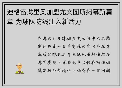 迪格雷戈里奥加盟尤文图斯揭幕新篇章 为球队防线注入新活力 迪格雷戈里奥加盟尤文图斯揭幕新篇章 为球队防线注入新活力