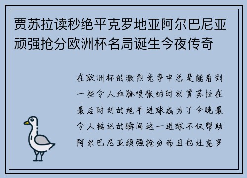 贾苏拉读秒绝平克罗地亚阿尔巴尼亚顽强抢分欧洲杯名局诞生今夜传奇 贾苏拉读秒绝平克罗地亚阿尔巴尼亚顽强抢分欧洲杯名局诞生今夜传奇