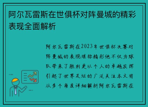 阿尔瓦雷斯在世俱杯对阵曼城的精彩表现全面解析 阿尔瓦雷斯在世俱杯对阵曼城的精彩表现全面解析