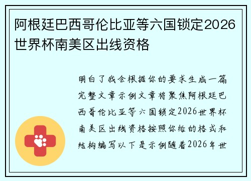 阿根廷巴西哥伦比亚等六国锁定2026世界杯南美区出线资格 阿根廷巴西哥伦比亚等六国锁定2026世界杯南美区出线资格