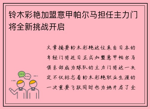 铃木彩艳加盟意甲帕尔马担任主力门将全新挑战开启 铃木彩艳加盟意甲帕尔马担任主力门将全新挑战开启