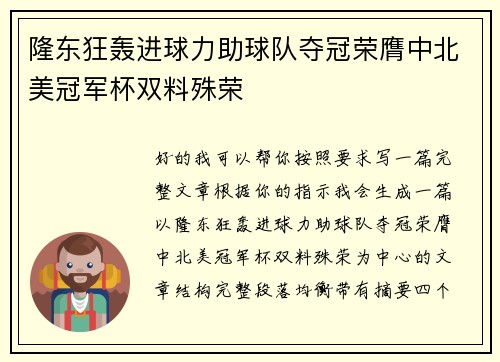 隆东狂轰进球力助球队夺冠荣膺中北美冠军杯双料殊荣 隆东狂轰进球力助球队夺冠荣膺中北美冠军杯双料殊荣