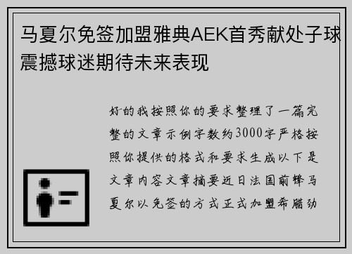 马夏尔免签加盟雅典AEK首秀献处子球震撼球迷期待未来表现 马夏尔免签加盟雅典AEK首秀献处子球震撼球迷期待未来表现