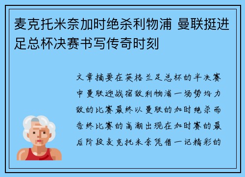 麦克托米奈加时绝杀利物浦 曼联挺进足总杯决赛书写传奇时刻 麦克托米奈加时绝杀利物浦 曼联挺进足总杯决赛书写传奇时刻