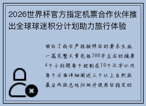 2026世界杯官方指定机票合作伙伴推出全球球迷积分计划助力旅行体验 2026世界杯官方指定机票合作伙伴推出全球球迷积分计划助力旅行体验