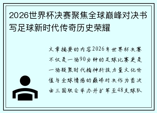 2026世界杯决赛聚焦全球巅峰对决书写足球新时代传奇历史荣耀 2026世界杯决赛聚焦全球巅峰对决书写足球新时代传奇历史荣耀