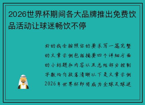2026世界杯期间各大品牌推出免费饮品活动让球迷畅饮不停 2026世界杯期间各大品牌推出免费饮品活动让球迷畅饮不停