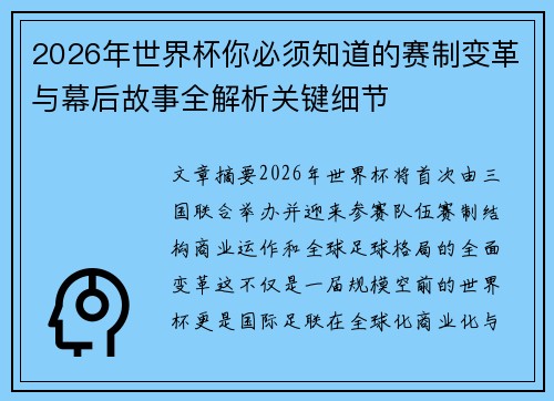 2026年世界杯你必须知道的赛制变革与幕后故事全解析关键细节 2026年世界杯你必须知道的赛制变革与幕后故事全解析关键细节