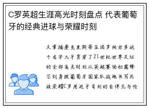 C罗英超生涯高光时刻盘点 代表葡萄牙的经典进球与荣耀时刻 C罗英超生涯高光时刻盘点 代表葡萄牙的经典进球与荣耀时刻