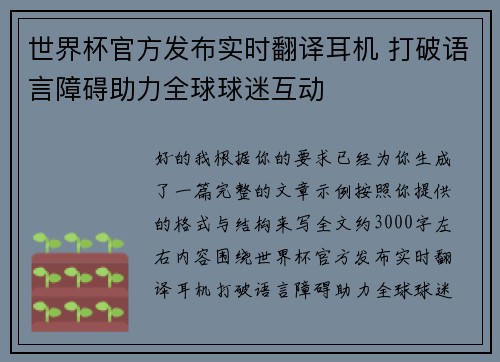 世界杯官方发布实时翻译耳机 打破语言障碍助力全球球迷互动 世界杯官方发布实时翻译耳机 打破语言障碍助力全球球迷互动