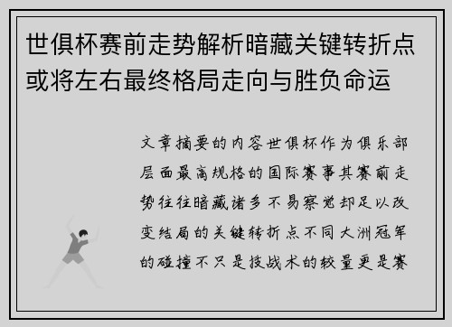 世俱杯赛前走势解析暗藏关键转折点或将左右最终格局走向与胜负命运 世俱杯赛前走势解析暗藏关键转折点或将左右最终格局走向与胜负命运