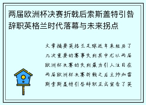 两届欧洲杯决赛折戟后索斯盖特引咎辞职英格兰时代落幕与未来拐点 两届欧洲杯决赛折戟后索斯盖特引咎辞职英格兰时代落幕与未来拐点