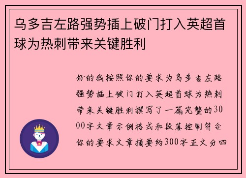 乌多吉左路强势插上破门打入英超首球为热刺带来关键胜利