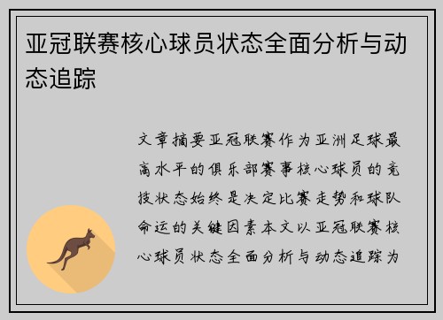 亚冠联赛核心球员状态全面分析与动态追踪 亚冠联赛核心球员状态全面分析与动态追踪