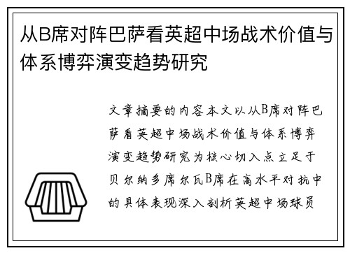 从B席对阵巴萨看英超中场战术价值与体系博弈演变趋势研究 从B席对阵巴萨看英超中场战术价值与体系博弈演变趋势研究