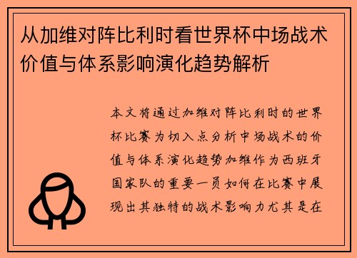 从加维对阵比利时看世界杯中场战术价值与体系影响演化趋势解析 从加维对阵比利时看世界杯中场战术价值与体系影响演化趋势解析