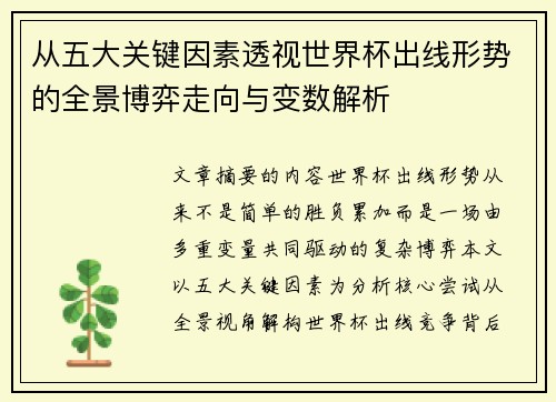 从五大关键因素透视世界杯出线形势的全景博弈走向与变数解析 从五大关键因素透视世界杯出线形势的全景博弈走向与变数解析