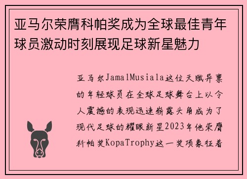 亚马尔荣膺科帕奖成为全球最佳青年球员激动时刻展现足球新星魅力 亚马尔荣膺科帕奖成为全球最佳青年球员激动时刻展现足球新星魅力