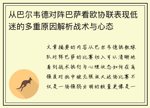 从巴尔韦德对阵巴萨看欧协联表现低迷的多重原因解析战术与心态 从巴尔韦德对阵巴萨看欧协联表现低迷的多重原因解析战术与心态