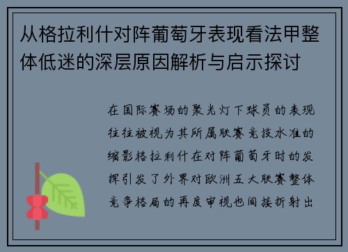 从格拉利什对阵葡萄牙表现看法甲整体低迷的深层原因解析与启示探讨 从格拉利什对阵葡萄牙表现看法甲整体低迷的深层原因解析与启示探讨