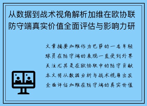 从数据到战术视角解析加维在欧协联防守端真实价值全面评估与影响力研究 从数据到战术视角解析加维在欧协联防守端真实价值全面评估与影响力研究