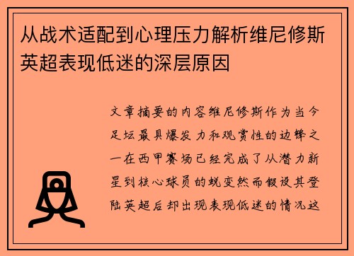 从战术适配到心理压力解析维尼修斯英超表现低迷的深层原因 从战术适配到心理压力解析维尼修斯英超表现低迷的深层原因