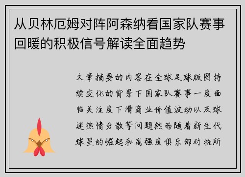 从贝林厄姆对阵阿森纳看国家队赛事回暖的积极信号解读全面趋势 从贝林厄姆对阵阿森纳看国家队赛事回暖的积极信号解读全面趋势