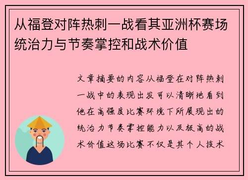 从福登对阵热刺一战看其亚洲杯赛场统治力与节奏掌控和战术价值 从福登对阵热刺一战看其亚洲杯赛场统治力与节奏掌控和战术价值