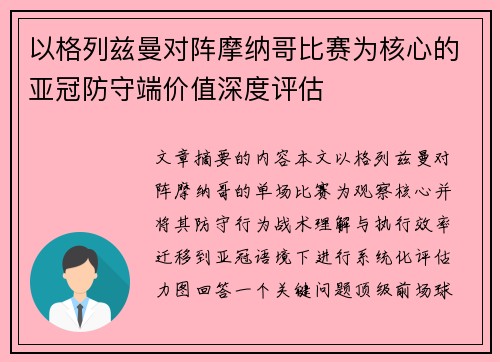 以格列兹曼对阵摩纳哥比赛为核心的亚冠防守端价值深度评估 以格列兹曼对阵摩纳哥比赛为核心的亚冠防守端价值深度评估