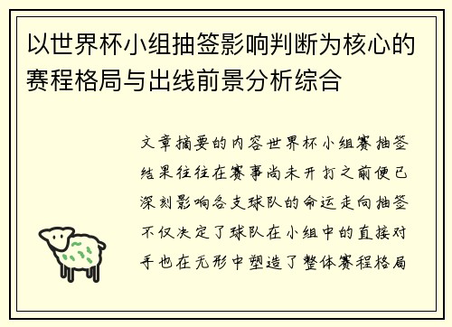 以世界杯小组抽签影响判断为核心的赛程格局与出线前景分析综合 以世界杯小组抽签影响判断为核心的赛程格局与出线前景分析综合