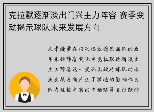 克拉默逐渐淡出门兴主力阵容 赛季变动揭示球队未来发展方向