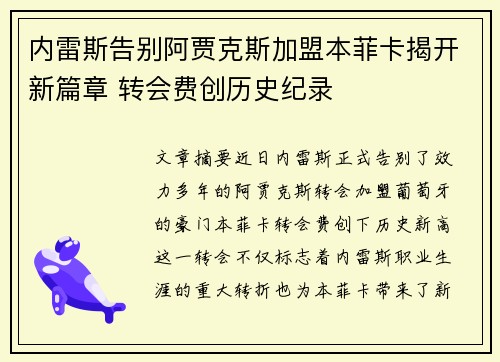 内雷斯告别阿贾克斯加盟本菲卡揭开新篇章 转会费创历史纪录 内雷斯告别阿贾克斯加盟本菲卡揭开新篇章 转会费创历史纪录