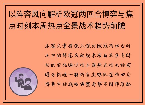 以阵容风向解析欧冠两回合博弈与焦点时刻本周热点全景战术趋势前瞻 以阵容风向解析欧冠两回合博弈与焦点时刻本周热点全景战术趋势前瞻