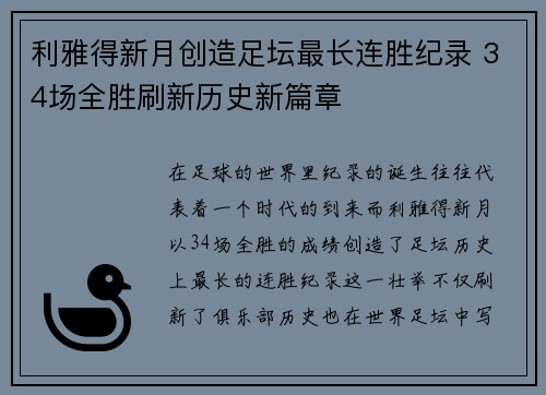 利雅得新月创造足坛最长连胜纪录 34场全胜刷新历史新篇章 利雅得新月创造足坛最长连胜纪录 34场全胜刷新历史新篇章