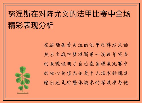 努涅斯在对阵尤文的法甲比赛中全场精彩表现分析 努涅斯在对阵尤文的法甲比赛中全场精彩表现分析